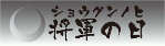 将軍の日
